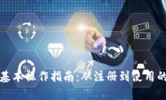 小狐钱包基本操作指南:从注册到使用的全面解