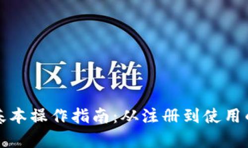 小狐钱包基本操作指南:从注册到使用的全面解析