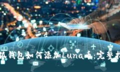 小狐钱包如何添加Luna币:完整指南