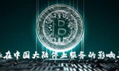 MetaMask在中国大陆停止服务的影响与应对策略