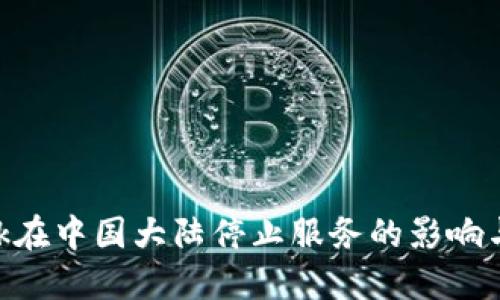 MetaMask在中国大陆停止服务的影响与应对策略