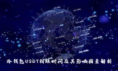 冷钱包USDT到账时间及其影响因素解析