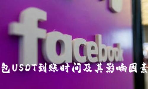 冷钱包USDT到账时间及其影响因素解析