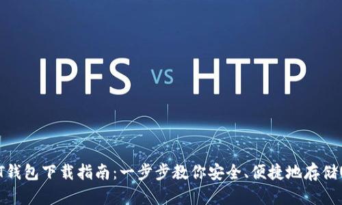 USDT钱包下载指南:一步步教你安全、便捷地存储USDT