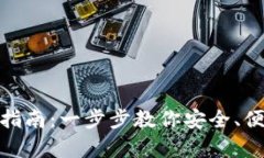 USDT钱包下载指南:一步步教你安全、便捷地存储