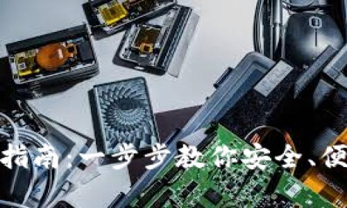 USDT钱包下载指南:一步步教你安全、便捷地存储USDT