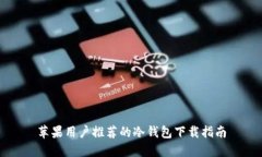 苹果用户推荐的冷钱包下载指南