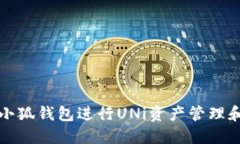 如何使用小狐钱包进行UNi资产管理和交易指南
