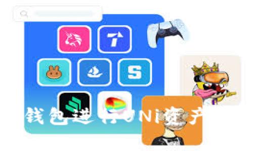 如何使用小狐钱包进行UNi资产管理和交易指南