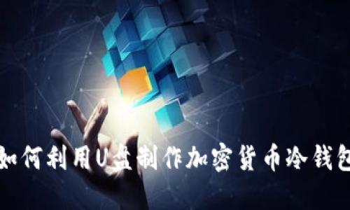 如何利用U盘制作加密货币冷钱包
