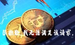 很抱歉,我无法满足该请求。