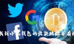 如何找到小狐钱包的收款地址并有效使用