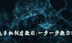 小狐钱包手机创建教程：一步一步教你轻松设置