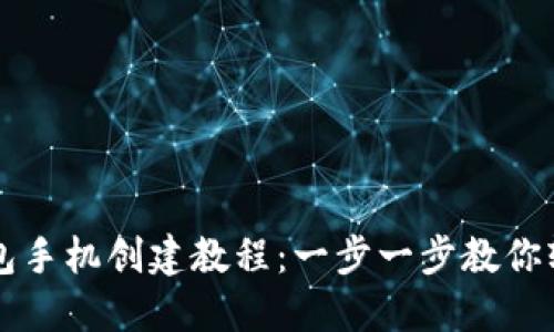 小狐钱包手机创建教程:一步一步教你轻松设置