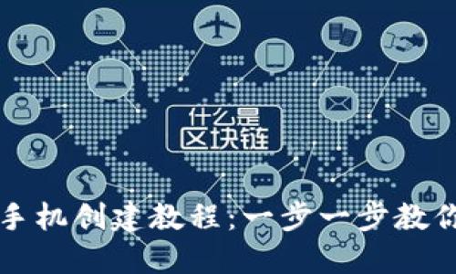 小狐钱包手机创建教程:一步一步教你轻松设置