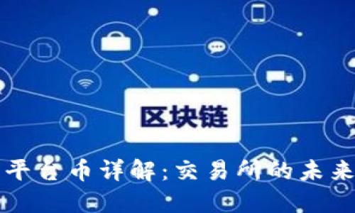 热币交易所平台币详解:交易所的未来和投资价值