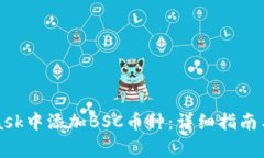 如何在MetaMask中添加BSC币种:详细指南与常见问题