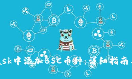 如何在MetaMask中添加BSC币种:详细指南与常见问题解答