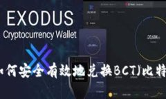 冷钱包如何安全有效地兑换BCT(比特币现金)