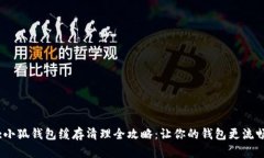 :小狐钱包缓存清理全攻略:让你的钱包更流畅