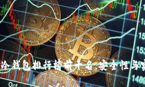 : 2008年冷钱包排行榜前十名,安全性与实用性并重