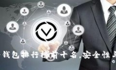 : 2008年冷钱包排行榜前十名,安全性与实用性并