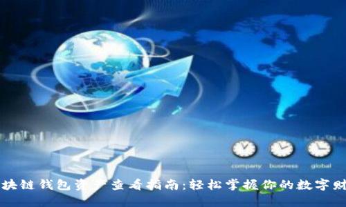 区块链钱包资产查看指南:轻松掌握你的数字财富