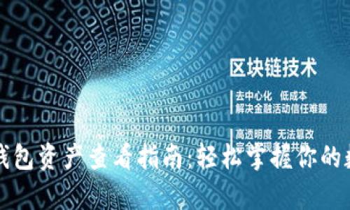 区块链钱包资产查看指南:轻松掌握你的数字财富