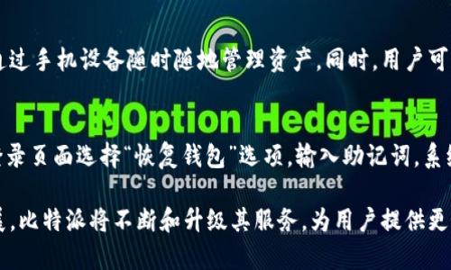   比特派官方入口与使用指南 / 
 guanjianci 比特派, 数字钱包, 加密货币, 虚拟资产, 区块链 /guanjianci 

一、比特派是什么？
比特派（BitPie）是一款多功能数字钱包，专注于支持多种类型的加密货币交易与管理，致力于为用户提供安全、便捷的虚拟资产管理体验。它不仅支持比特币，还包括以太坊、莱特币、USDT等一系列主流的加密货币，用户可以通过该钱包轻松进行交易、转账和资产管理。
比特派的钱包安全性相对较高，采用了多重加密和冷钱包储存等安全技术，在保护用户资产安全的同时，提高了用户的使用体验。此外，比特派还具备用户友好的界面和操作流程，使得即使是新手用户也能够顺利上手，进行数字资产的管理。

二、比特派的核心功能
比特派的钱包主要具有以下几个核心功能：
ul
listrong多币种支持：/strong比特派支持多种主流加密货币，用户可以在一个平台上管理不同种类的虚拟资产，无需频繁切换不同钱包。/li
listrong安全存储：/strong比特派采用多重保护措施，包括私钥本地存储、动态密码和指纹识别等，有效保障用户资产安全。/li
listrong便捷交易：/strong用户可以轻松进行数字货币的买卖、转账和收款等交易操作，操作流程简便高效。/li
listrong真实资产交易：/strong比特派允许用户将资产与现实世界连接，方便用户通过加密货币进行商品购买和服务交易。/li
listrong社区功能：/strong用户可以通过比特派参与社区活动，获取最新的市场信息和投资建议。/li
/ul

三、比特派的安全性
比特派在安全性方面采取了一系列措施，确保用户资产不受损失。首先是私钥存储方面，比特派采用本地存储方式，确保用户的私钥不会被记录在服务器上，从而大大降低了被黑客攻击的风险。其次，比特派提供了动态密码和多重身份验证功能，进一步增强了账户安全性。此外，钱包内的资金可以随时提取，用户随时可以控制自己的资产。

四、如何下载和使用比特派
用户可以在比特派的官方网站下载比特派钱包应用。比特派支持Android和iOS系统，在应用商店中搜索“比特派”即可找到并下载安装。安装完成后，用户需要注册一个账户，创建钱包并设置密码。在创建钱包时，请务必记录下助记词，以防账户密码丢失。完成这些步骤后，用户便可以开始使用比特派进行数字货币的管理和交易。

五、比特派的使用技巧
在使用比特派钱包时，用户可以参考以下几点技巧，以提升使用体验：
ul
listrong定期更新应用：/strong确保钱包始终保持在最新版本，以获取最新的安全和功能提升。/li
listrong妥善保管助记词：/strong助记词是恢复钱包的关键，用户必须将其妥善保存，不向任何人泄露。/li
listrong分析市场动态：/strong关注市场对加密货币的影响因素，及时调整自己的投资策略。/li
listrong使用多重身份验证：/strong建议用户开启多重身份验证，增加账户的安全性。/li
listrong参与社区活动：/strong通过参与比特派的社区活动，获取更多投资信息与交流机会。/li
/ul

相关问题解答

问题1：比特派支持哪些加密货币？
比特派作为一款多币种数字钱包，支持的加密货币种类相对丰富。用户可以在比特派内管理著名的数字货币，如比特币、以太坊、莱特币、瑞波币、比特现金等。此外，比特派还支持稳定币如USDT等。使用比特派，用户可以通过一个钱包管理多种资产，减少了需要创建多个钱包的麻烦。对于加密货币爱好者，能够选择多种资产进行投资布局，分散风险是比特派的一大优势。然而，用户在进行交易前，依然需要关注市场动态，选择合适的交易时机。

问题2：比特派的费用和手续费是怎样的？
比特派的手续费主要集中在交易过程中，不同类型的交易可能会收取不同额度的手续费。例如，快送交易通常比标准交易支付更高的手续费。此外，当用户进行跨链转账或者通过链外交易时，也可能会产生额外的费用。比特派对用户的透明度较高，用户可以在应用内查看相关的手续费细则。建议用户在进行大额交易前查看手续费信息，并做好预算，以避免不必要的费用支出。

问题3：比特派如何保障用户资金安全？
比特派在用户资金安全方面采取了多种措施。首先，钱包中的私钥是由用户本地设备永久存储，不会被上传至云端，从而避免了因服务器入侵而导致资产丢失的问题。其次，用户可选择设置动态密码、指纹识别等多重身份验证手段，确保账户的访问权限。比特派还有定期的安全审计和更新，确保应用程序防范新出现的安全漏洞。用户在注册和使用比特派时，也可以参考一些安全建议，比如不随意点击陌生链接，不泄露个人信息等，进一步提高安全防护。

问题4：比特派支持哪些平台？
比特派钱包支持多种平台，包括Android和iOS的移动设备。用户可以在Google Play和Apple App Store下载并安装比特派应用。对于个人电脑用户，目前比特派尚未推出专门的桌面版钱包应用，但用户依然可以通过手机设备随时随地管理资产。同时，用户可以通过比特派的官方网站获取最新信息，了解其未来是否会推出PC端钱包。通常，移动端钱包可以实现随时随地进行加密货币的交易和管理，符合现代消费者的生活需求。

问题5：如何恢复比特派钱包？
如果用户不慎遗忘了比特派钱包的密码或者卸载了应用，需要恢复钱包时，可以依靠助记词来恢复。助记词是在创建钱包时生成的，通常由12到24个单词组成，用户需要妥善保存一份副本。在恢复钱包时，用户在登录页面选择“恢复钱包”选项，输入助记词，系统将自动识别并恢复账户。为了确保恢复过程的顺利进行，用户在输入助记词时需要确保每个单词的拼写正确，并遵循所给出的顺序。如果用户对于恢复过程存在疑问，可以参阅比特派的客服支持或相关帮助文档。

通过以上内容，相信用户对于比特派的功能、使用以及安全性有了更深入的了解。比特派在保障用户安全的同时，也为数字资产的管理提供了多种便利功能，是加密货币爱好者的智选。随着加密货币市场的快速发展，比特派将不断和升级其服务，为用户提供更好的使用体验。