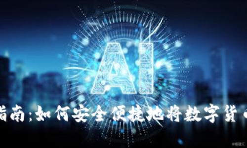 冷钱包取现指南:如何安全便捷地将数字货币兑换为现金