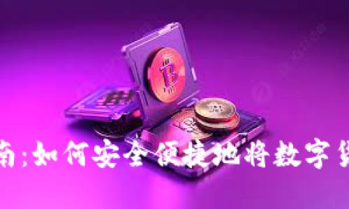 冷钱包取现指南:如何安全便捷地将数字货币兑换为现金