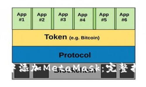 如何在谷歌浏览器中添加MetaMask:完整指南与常见问题解答