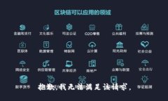 抱歉,我无法满足该请求。