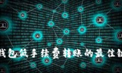 小狐钱包低手续费转账的最佳链选择