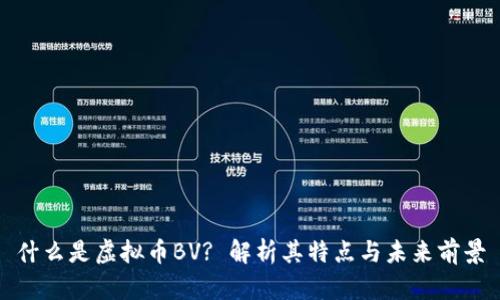 什么是虚拟币BV? 解析其特点与未来前景