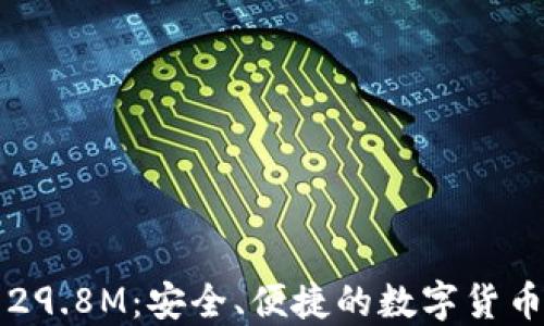 小狐钱包29.8M:安全、便捷的数字货币管理利器