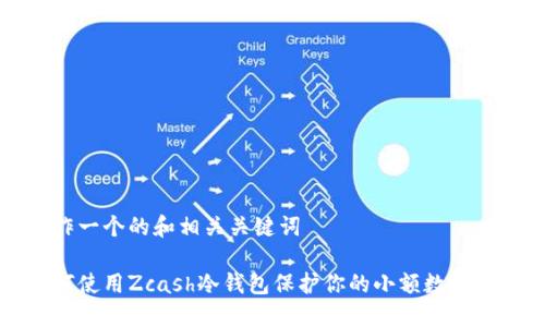 制作一个的和相关关键词
如何使用Zcash冷钱包保护你的小额数字资产