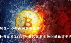 制作一个的和相关关键词如何使用Zcash冷钱包保护