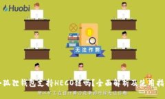 小狐狸钱包支持HECO链吗?全面解析及使用指南