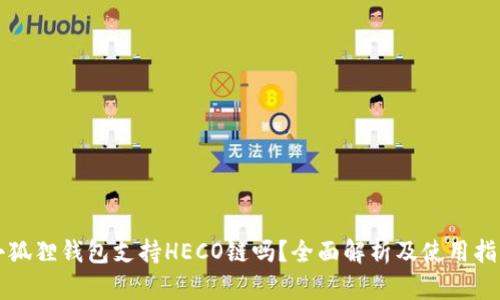 小狐狸钱包支持HECO链吗?全面解析及使用指南