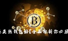 冷钱包好还是热钱包好?全面分析你必须知道的