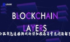小狐钱包连接游戏的详细指南与常见问题解答