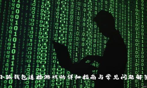 小狐钱包连接游戏的详细指南与常见问题解答