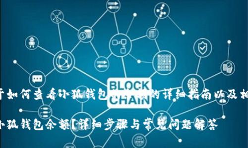 以下内容是关于如何查看小狐钱包的余额的详细指南以及相关问题的解答。
如何快速查询小狐钱包余额?详细步骤与常见问题解答