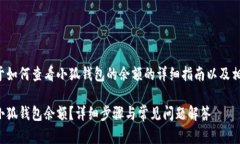以下内容是关于如何查看小狐钱包的余额的详细