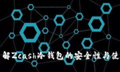 深入了解Zcash冷钱包的安全性与使用指南