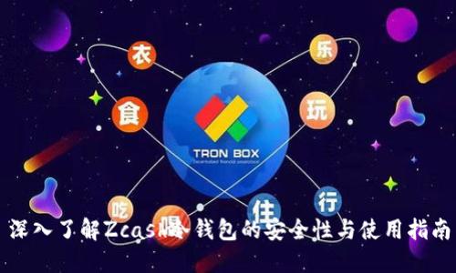 深入了解Zcash冷钱包的安全性与使用指南