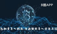小狐钱包批量导入指南：全面解析导入方法与注