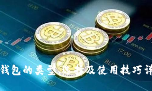 冷钱包的类型、选择及使用技巧详解