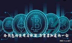 冷钱包的使用与取消:你需要知道的一切
